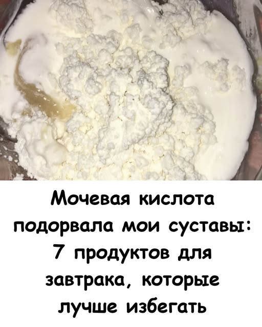 Мочевая кислота подорвала мои суставы: 7 продуктов для завтрака, которые лучше избегать.