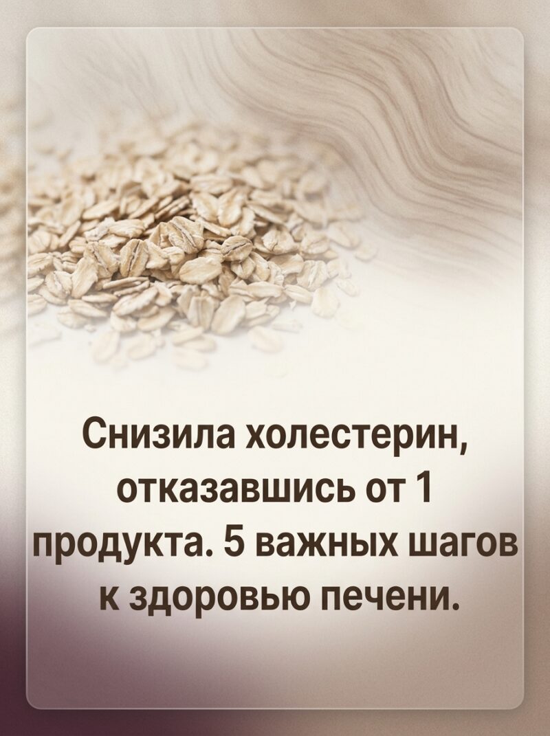 От подписчицы: мне удалось нормализовать уровень холестерина, исключив из рациона всего один продукт. Делюсь 5 ключевыми шагами для оздоровления печени.