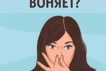 Почему у женщин появляется неприятный запах: топ-10 ошибок, о которых молчат врачи.