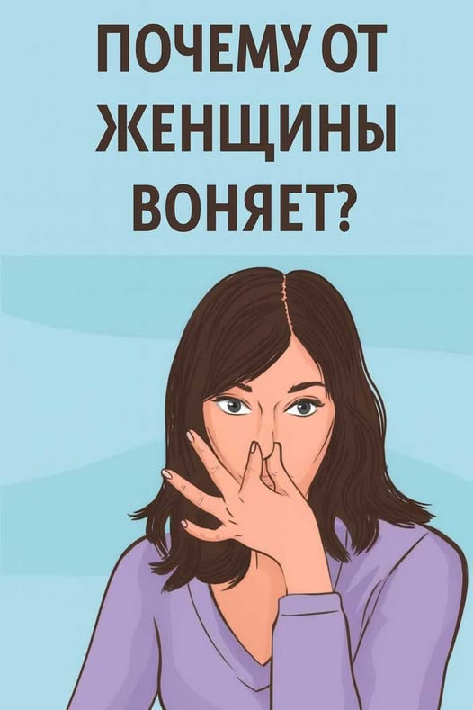 Почему у женщин появляется неприятный запах: топ-10 ошибок, о которых молчат врачи.