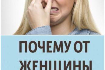 Почему у женщин появляется неприятный запах: топ-10 ошибок, о которых молчат врачи.