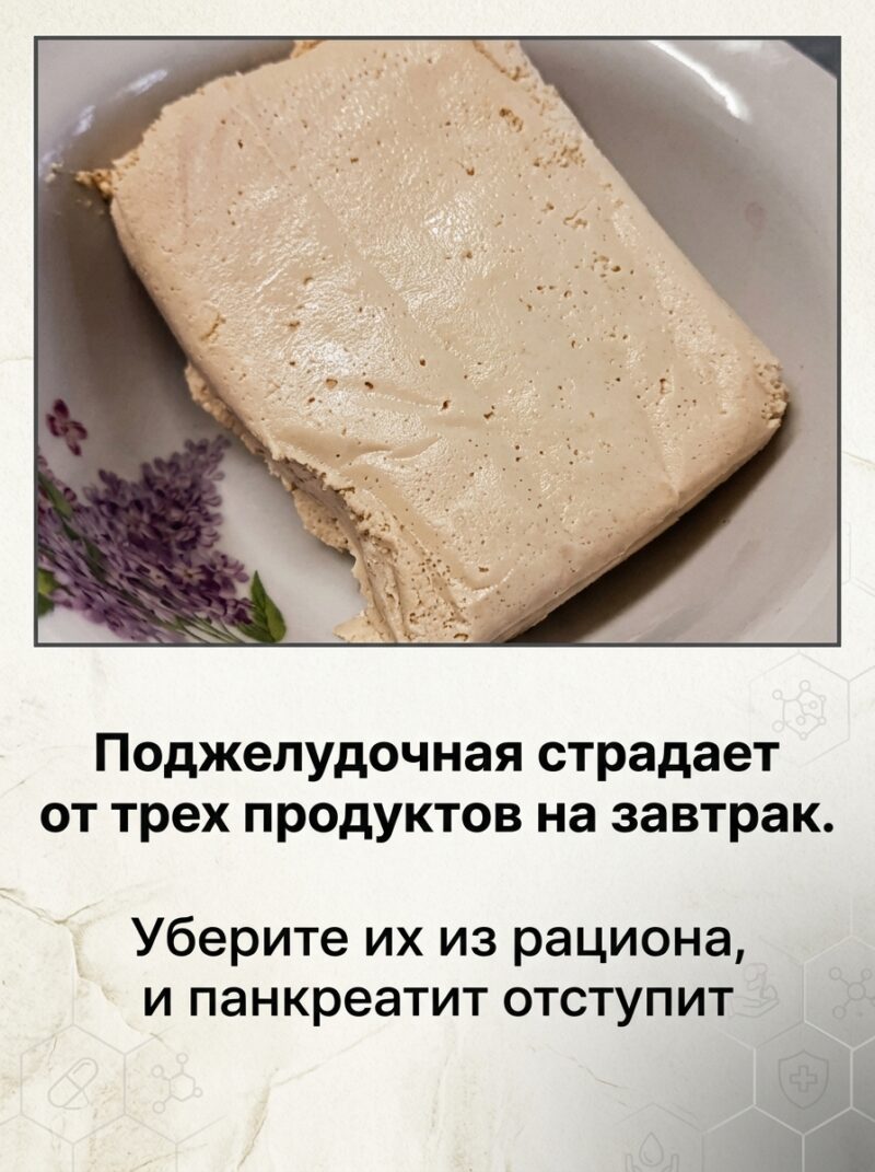 Поджелудочная железа негативно реагирует на три вида завтраков. Исключите их из рациона, и симптомы панкреатита могут отступить.
