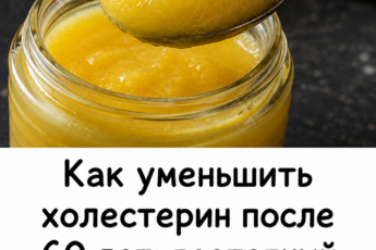 Повышенный холестерин после 60 лет не означает, что нужно сразу переходить на…