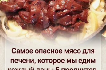 Самые опасные для печени мясные продукты, которые мы употребляем ежедневно: 5 позиций, исключить которые я рекомендую после 50 лет